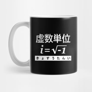 Imaginary Unit in Japanese | Complex Numbers Mug